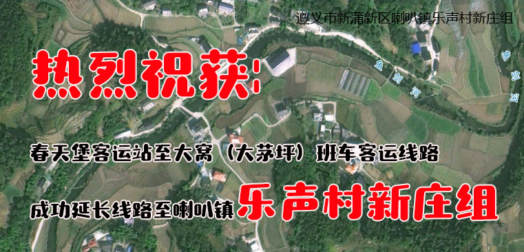 热烈祝获： 春天堡客运站至大窝（大茅坪）班车客运线路成功延长线路至喇叭镇乐声村