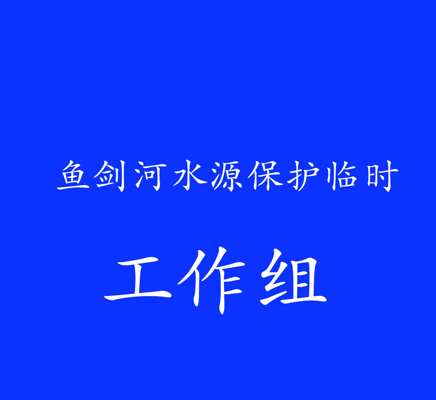 关于成立鱼剑河水源保护临时工作小组的公告（适时更新）
