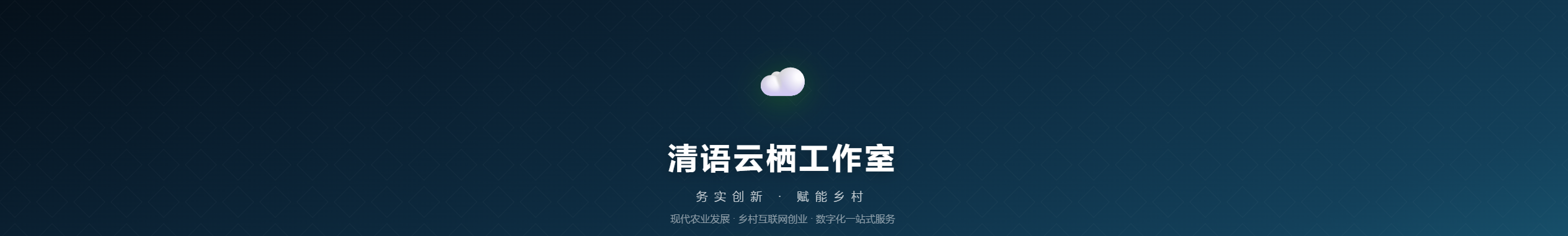 清语云栖工作室全新官网上线：打造乡村振兴智慧服务平台
